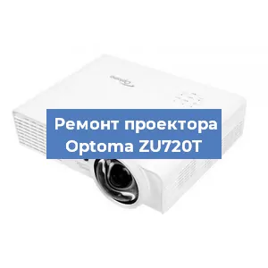 Замена светодиода на проекторе Optoma ZU720T в Перми